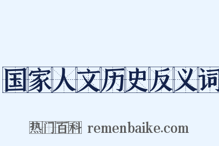 国家人文历史反义词是什么意思的图片